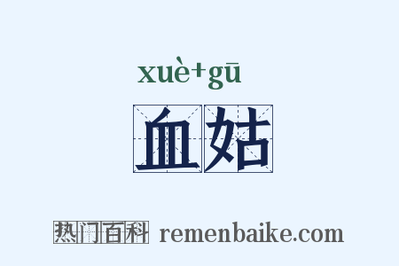 血姑是什么意思的图片